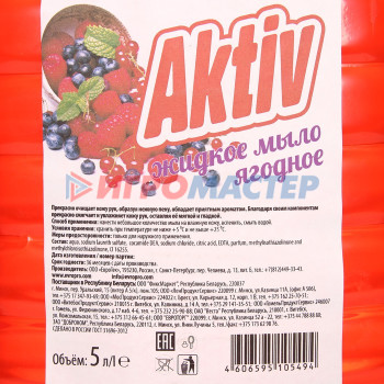 Жидкое мыло AKTIV "Ягодное", 5 л