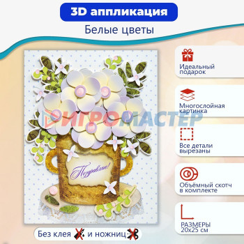 Аппликация 3Д  "Белые цветы" 4200