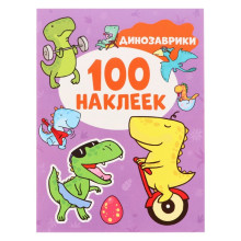 100 наклеек «Динозаврики», 8 страниц
