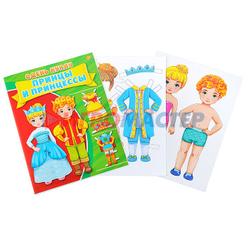 Обучающие игры для малышей и дошкольников Одень куклу. Принцы и принцессы 