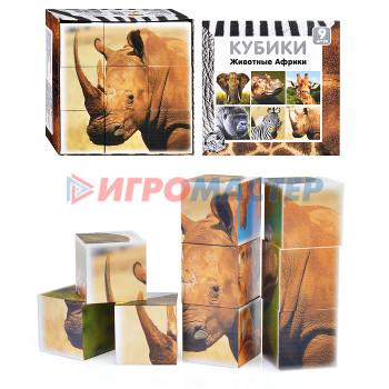 Кубики-картинки Кубики &quot;Животные Африки&quot; 9 шт.