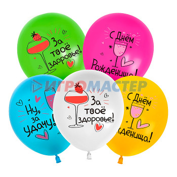 Надувные шары Шар (12&#039;&#039;/30 см) С Днем Рождения! Ну, за удачу!, Ассорти, пастель, 1 ст, 25 шт.