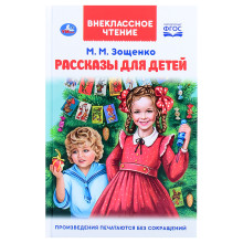 Рассказы для детей. М.М. Зощенко. Внеклассное чтение. 