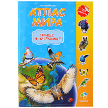 Атлас Мира с наклейками. Птицы и насекомые. 21х29,7 см. 16 стр. 