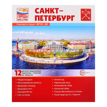 Развивающие карточки, плакаты Города моей страны. Санкт-Петербург.12 демонстрационных картинок с текстом (210х250)