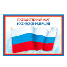 Плакат А3 в пакете. Государственный флаг РФ