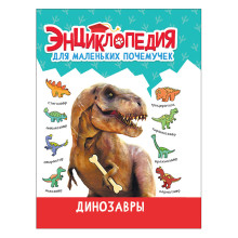 Энциклопедия для маленьких почемучек. Динозавры