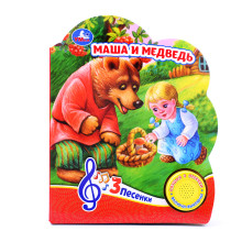 Маша и медведь (1 кнопка, 3 песенки) 