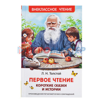 Книги Толстой Л. Первое чтение. Короткие сказки и истории (ВЧ)