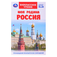 Моя родина Россия. Внеклассное чтение.