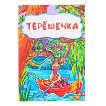 Терёшечка (по мотивам русской сказки): литературно-художественное издание для детей дошкольного возр