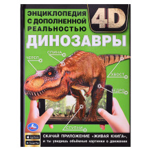 Динозавры. Энциклопедия А4 с дополненной реальностью 4D