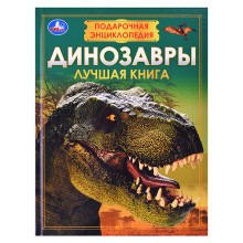 Динозавры. Подарочная энциклопедия.
