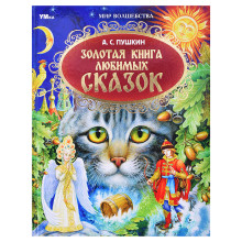 Золотая книга любимых сказок. А.С.Пушкин. Мир волшебства. 