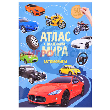 Книги развивающие, игры, задания, тесты Атлас Мира с наклейками. Автомобили. 21х29,7 см. 16 стр. 