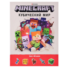 Развивающая книжка с наклейками. Кубический мир. Minecraft