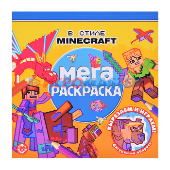 Раскраски, аппликации, прописи Мега-раскраска № МР 2203 В стиле Minecraft