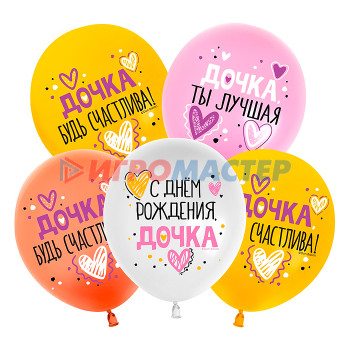 Надувные шары Шар (12&#039;&#039;/30 см) С Днем Рождения, Дочка!, Ассорти, пастель, 1 ст, 25 шт.