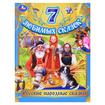Книги Русские народные сказки. Толстой Л. Н. и др. 7 любимых сказок. 