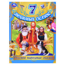 Русские народные сказки. Толстой Л. Н. и др. 7 любимых сказок. 