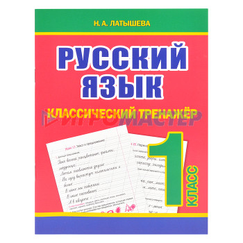 Книги развивающие, игры, задания, тесты Классический тренажёр. Русский язык 1 класс