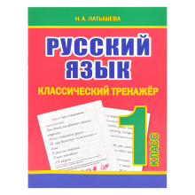 Классический тренажёр. Русский язык 1 класс