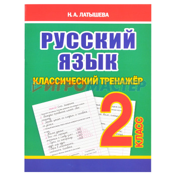 Книги развивающие, игры, задания, тесты Классический тренажёр. Русский язык 2 класс
