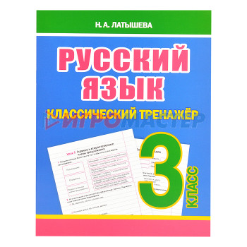 Книги развивающие, игры, задания, тесты Классический тренажёр. Русский язык 3 класс