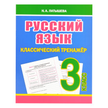 Классический тренажёр. Русский язык 3 класс