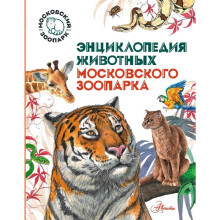 Энциклопедия животных Московского зоопарка