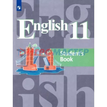11 класс. Английский язык. Учебник. Базовый уровень. Кузовлев В.П.