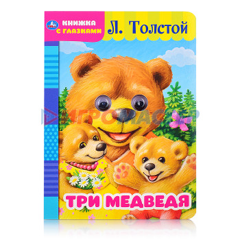 Книги Три медведя. Л. Толстой (книжка с глазками)