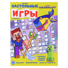 Развивающая книжка с настольными играми СНИ № 2206 («В стиле Minecraft»). 