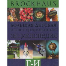 Brockhaus. Большая детская иллюстрированная энциклопедия. Г-И