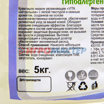 Крем - мыло жидкое «VITA Нейтральное», гиппоалерген 5кг