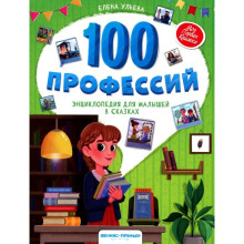 100 профессий: энциклопедия для малышей в сказках. 3-е издание. Ульева Е.А.
