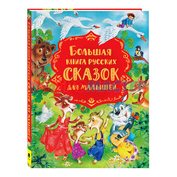 Книги Большая книга русских сказок для малышей