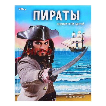 Энциклопедии Пираты. Покорители морей. Энциклопедия. 