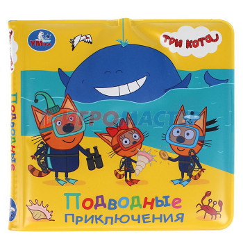 Книги для ванной Книга детская Три Кота (книжка-брызг. д/ванны) 