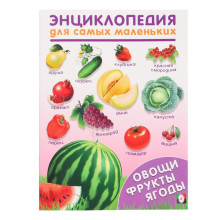 Энциклопедия для самых маленьких «Овощи, фрукты, ягоды»