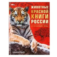 Энциклопедия «Животные Красной книги России. Исчезающие виды»