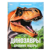 Энциклопедия «Динозавры. Древние ящеры»