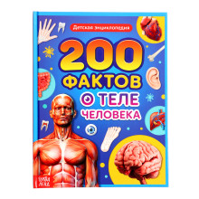 Энциклопедия в твёрдом переплёте "200 фактов о теле человека" 48 стр.