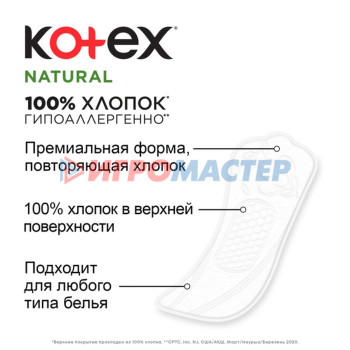 Прокладки «Kotex» . Natural норм /40 шт./