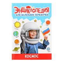 Энциклопедия для маленьких почемучек «Космос»
