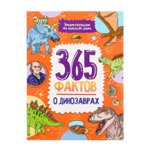 Энциклопедия на каждый день «365 фактов о динозаврах»