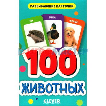 100 животных. Развивающие карточки для малышей. (50 карточек).