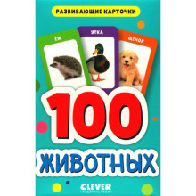 100 животных. Развивающие карточки для малышей. (50 карточек).