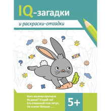 IQ-загадки и раскраски-отгадки: 5+. 2-е изд. Ильина Г.Ю., Погосова К.В.