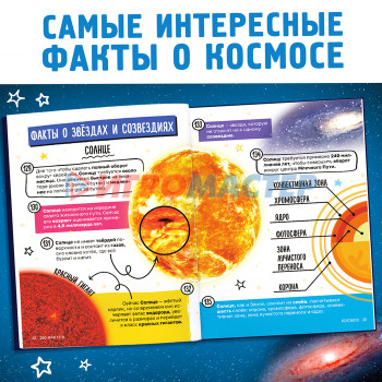 Энциклопедия «200 фактов о космосе», 48 стр.